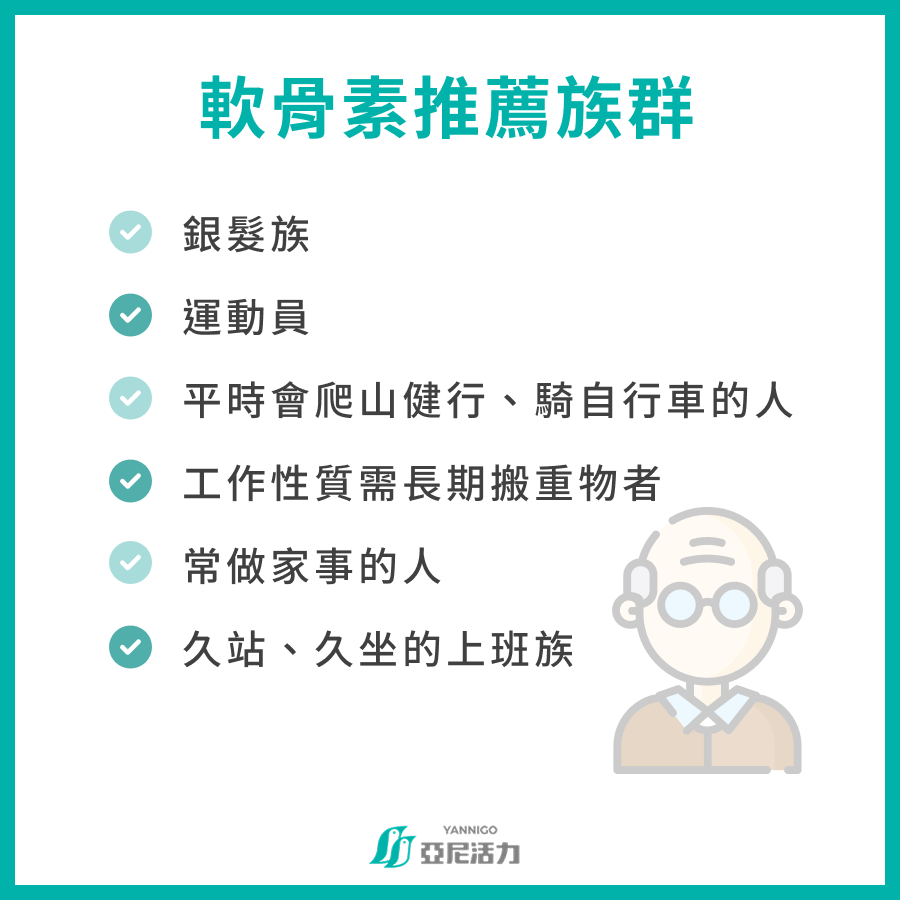 軟骨素推薦族群  銀髮族 運動員 平時會爬山健行、騎自行車的人 工作性質需長期搬重物者 常做家事的人 久站、久坐的上班族